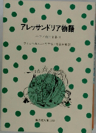 アレッサンドリア物語