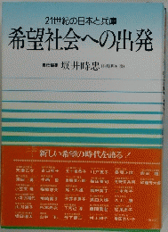 希望社会への出発