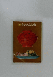 続かあさんの味