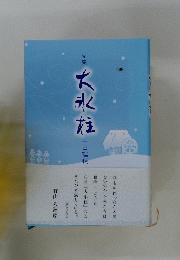 句集『大氷柱』