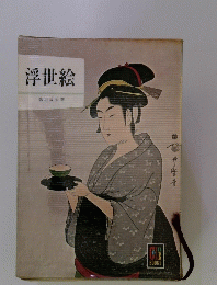 浮世絵