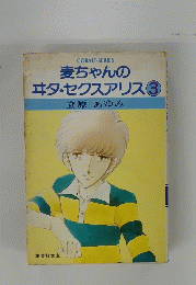 麦ちゃんのエタ・セクスアリス③