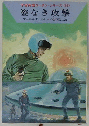宇宙英雄ローダン・シリーズ <29> 姿なき攻撃