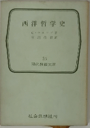 西洋哲学史　35 現代教養文庫