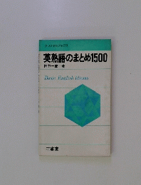 英熟語のまとめ1500