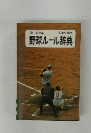 野球ルール辞典