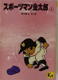 スポーツマン金太郎4