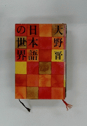 日本語の世界