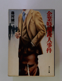 企業特 人事件