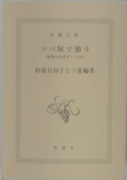 ソバ屋で狙う
