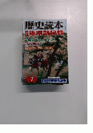 歴史読本　7