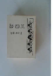 三四郎
