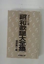 昭和歌謡大全集　