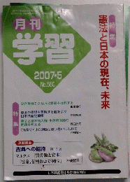 学習　2007年5月号　No.560