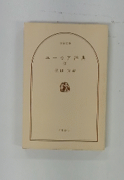 ユーモア辞典　３