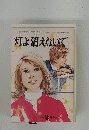 灯よ消えないで　２月号