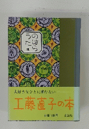 大好きなひとに贈りたい 工藤直子の本