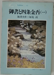 御書と四条金吾(一)