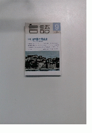言語 1995年9月号