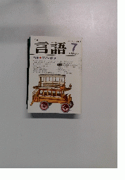 月刊 言語 1984 7