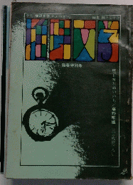 季刊 推理文学 Spring 70