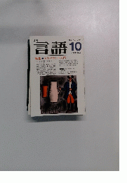 月刊言語　１９８３年１０月号　Vol.12　No.10