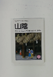 ミニミニガイド文庫　64 山陰