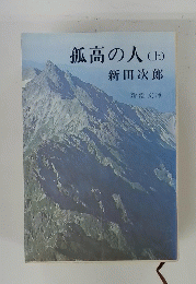 孤高の人 上
