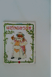 はだかのおうさま　４