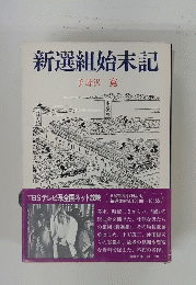 新選組始末記