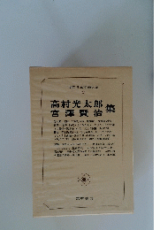 現代日本文學大系 27 高村光太郎、 宮澤賢治集