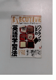 EXCUTIVE　英語学習法　１９９８年４月号