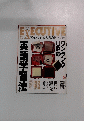 EXCUTIVE　英語学習法　１９９８年４月号