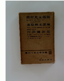 現代日本文學全集　24