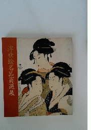 浮世絵名品百選展