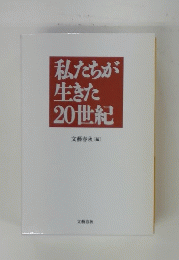 私たちが 生きた20世紀