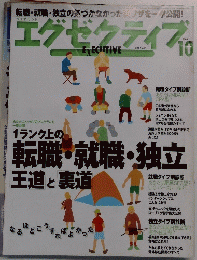 エグゼクティブ　２０００年１０月号
