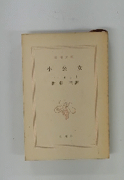 小 公 女