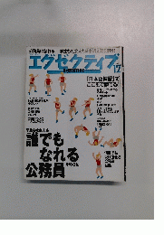 エグゼクティブ　１９９９年１２月号