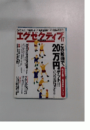 エグゼクティブ 1999年11月号