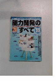 能力開発のすべて　１９９９年７月号
