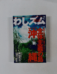 わしズム　２００７年１１月３０日号