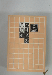 ハリスの旋風 6