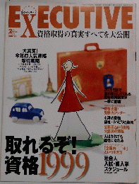 エグゼクティブ  1999年2月号