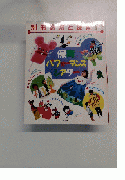 別冊幼児と保育11