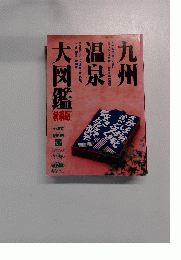 九州温泉大図鑑　
