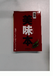 福岡　美味本