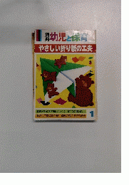 幼児と保育 やさしい折り紙の工夫　
