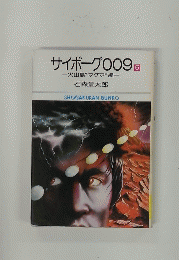 サイボーグ009 ５