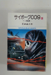 サイボーグ009　9